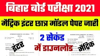 Bihar board Official Model Paper Download 2021 || Bseb 10th-12th Model Paper Kaise Download kare