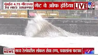 Mumbai मध्ये 4.75 मीटरच्या उंच लाटा उसळणार गेट वे ऑफ इंडियामधून आढावा | High Tide Rain
