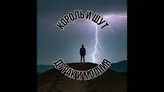 Король и Шут-Дурак и молния, Ели мясо мужики, Тень клоуна.