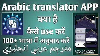 Arabic translator kaise use kare ।। How to arabic translation app ।। Arabic translator App