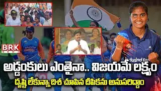 అడ్డంకులు ఎంతైనా.. విజయమే లక్ష్యం | Blind Women's Cricket Captain Deepika |BRK News