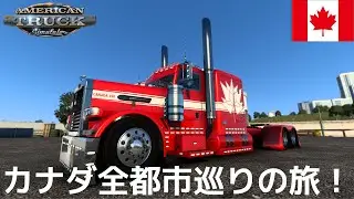 【ATS CanaDream Map】カナダ全都市配送！#1 Delivery to all cities in Canada! - American Truck Simulator