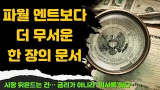 파월 한마디보다 더 중요한 이것? FOMC 의사록으로 읽는 연준 통화정책과 금리 흐름