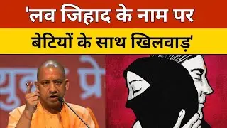 UP CM Yogi On Love Jihad: &lsquo;लव जिहाद के नाम पर हमारी बेटियों के साथ खिलवाड़ किया जा रहा&rsquo; | UP News