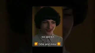 #рек  #оченьстранныедела #осд #оди #майк #макс #shorts #odie #eleven #max #mike #strangerthings