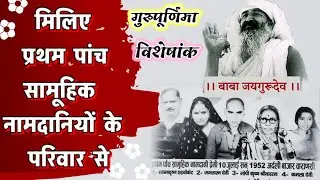 ऐतिहासिक लम्हों की ऐतिहासिक यादें | 10 जुलाई 1952 | बाबा जयगुरुदेव | गुरु पूर्णिमा विशेषांक