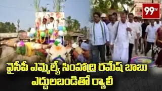 YCP MLA Simhadri Ramesh Babu Sankranti Celebrations | 99 TV Telugu