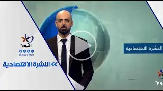 النشرة_الاقتصادية |  قناة اليوم 31-12-2025