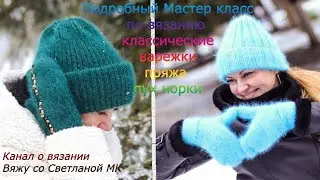 МК Варежки спицами из пуха норки  Классическая популярная модель  Справиться новичок