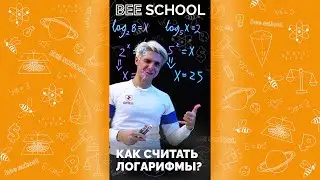 КАК СЧИТАТЬ ЛОГАРИФМЫ? #егэматематика2022 #егэ2022 #логарифмы #математика #егэ #огэ #shorts