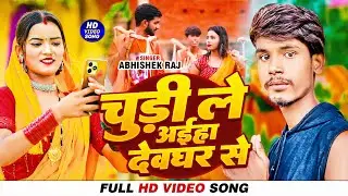 #Video | Chudi Laiha Devghar Se | Abhishek Raj | ft. Priyanka Chaudhary | #bolbumsong2024