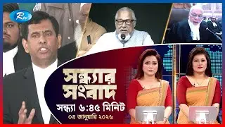 Rtv Sondhar News | সন্ধ্যার সংবাদ | ০৪ জানুয়ারি,২০২৬  | Rtv News