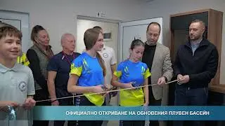 Официално откриване на обновения плувен басейн