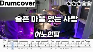 슬픈 마음 있는 사람 - 어노인팅 ㅣ 드럼 악보 ㅣ 커버