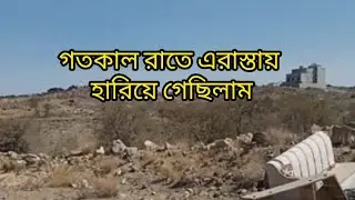 ডেলিভারিতে এসে হারিয়ে গেছিলাম এই রাস্তায় Lost my way on this very road last night during delivery.