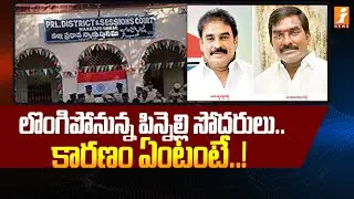 లొంగిపోనున్న పిన్నెల్లి సోదరులు.. | Pinnelli Brothers To Surrender In Macherla Court | iNews