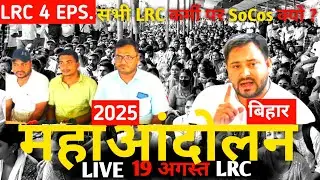 LRC संविदा कर्मी पे हो रहा अत्याचार ? विभाग & सरकार ने कर दी सबसे बड़ी गलती? आखिर क्यों निकला SoCos?