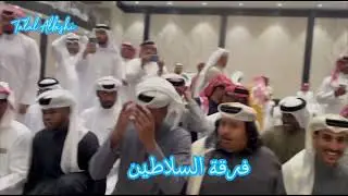 مايطيق الصبرا - سامري فرقة السلاطين في البحرين