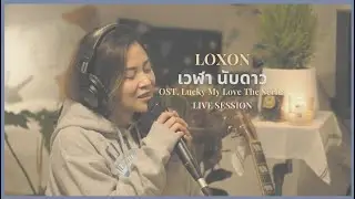 Loxon - เวฬานับดาว (Astrophile) | Live Session