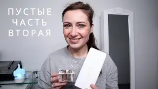 ПУСТЫЕ БАНОЧКИ // СЕНТЯБРЬ // РАЗОЧАРОВАНИЯ И ФАВОРИТЫ МЕСЯЦА // ЧТО БЫ Я КУПИЛА СНОВА? 😎