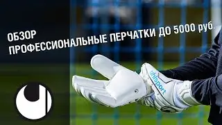 Обзор || UHLSPORT ELIMINATOR COMFORT ROLLFINGER