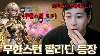 【에오스 블랙】몸은 물몸, 스턴은 무한? 팔라딘 괜찮을까