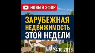 Новинки этой недели на рынках зарубежной недвижимости. Квартиры в Черногории,Хорватии, Германии и др