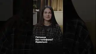 Пятница без телефона? Идеально ￼