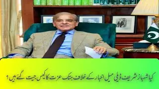 Kya Shehbaz Sharif London ma Daily Mail Akhbar ka khilaf case jeet gy?  #ShehbazSharif #DailyMail