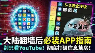 大陆翻墙后必装APP指南：别只看YouTube！16个APP S-D级全评级，彻底打破信息茧房！