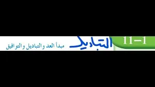 التباديل بند (١١-١) للصف الحادي عشر علمي الفصل الدراسي الثاني منهج الكويت