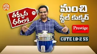 PRESTIGE||CUTE 1.0-2 SS||STAINLESS STEEL|| TRIPLY BOTTOM||ELECTRIC RICE COOKER||UNBOXING||TELUGU