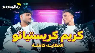 الحكاية كاملة | كريم كريستيانو فالاستوديو مع تاجو | FLSTUDIO