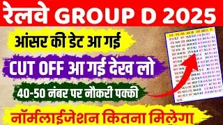 रेलवे ग्रुप डी कट ऑफ 2025 | RRB Group D Cut Off Kitni Jayegi |Railway Group D Answer Key Kab Aayegi 