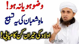 Mahe Shaban Ma Aulad Kay Liay Sirf 1Wazifa Kar Lyn|Kamyabi Muqadar Ban jay Gi |mufti tariq masood 🕋