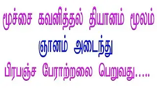 தியானமும் ஞானமடைதலும் மிகவும் தவறாக புரிந்து கொள்ளப்பட்ட ஒரு வார்த்தை - 07 மூச்சை கவனித்தல் தியானம்