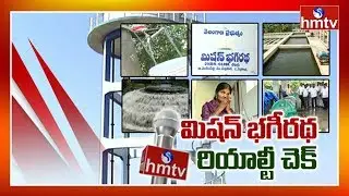 Ground Reality check in Mission Bhagiratha  in Munugode Constituency. | hmtv