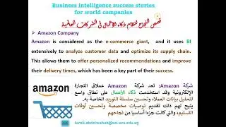 المحاضرة السابعة: قصص النجاح لنظام ذكاء الأعمال فى الشركات العالمية\Success stories of BI systems