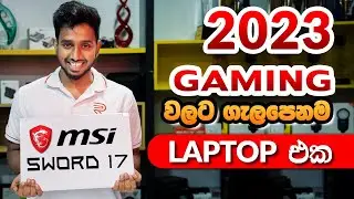 Best Gaming Laptop in 2023 | හොදම Gaming Laptop එක : MSI Sword 17 Sinhala Review #laptop #gaming