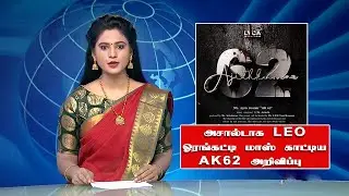 அசால்டாக LEO ஓரங்கட்டி மாஸ் காட்டிய AK62 | Ajith Latest News Tamil | AK62 Promo | Magizh Thirumeni