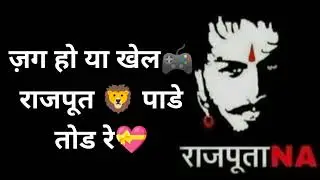 ||🦁 BEST ROYAL RAJPUT STATUS FOR WHATSAPP ⚔️|| राजपूत kA JIGAR SONG 🎵||#rajput#rajputstatus 🦁⚔️