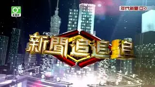 20171102 新聞追追追 01