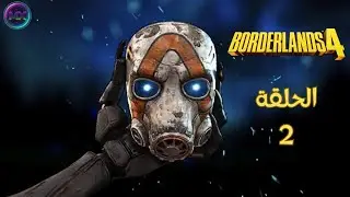 تختيم لعبة بوردرلاندز 4 | الحلقة الثانية – بداية الفوضى | Borderlands 4