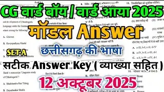 CG Ward boy answer key 2025|CG Ward aya answer key |Model answer key ward boy, ward aya 2025 #cg