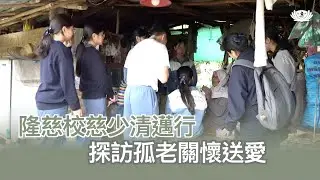 【新聞】 隆慈校慈少清邁行  探訪孤老關懷送愛