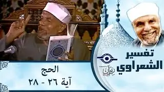 الشيخ الشعراوي | تفسير سورة الحج، (آية ٢٦-٢٨)