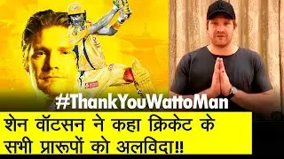 CSK ace all rounder Shane Watson retires from all forms of Cricket