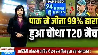 Pak Vs Aus 4th T20 Highlights - पाकिस्तान ने जीता 99% हारा हुआ चौथा T20 मैच I
