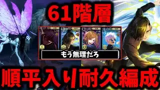 【ファンパレ】夢幻廻楼61階層を順平入り耐久編成で挑んだ結果...まさかの〇〇でした【呪術廻戦 ファントムパレード】