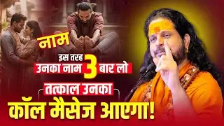 इस तरह उनका नाम 3 बार लो, तत्काल उनका कॉल मैसेज आएगा! #loveproblem #horoscope